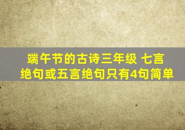 端午节的古诗三年级 七言绝句或五言绝句只有4句简单